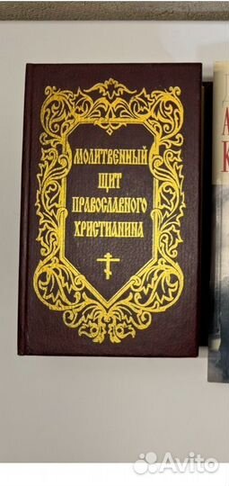 Книга Молитвенный щит православного христианина