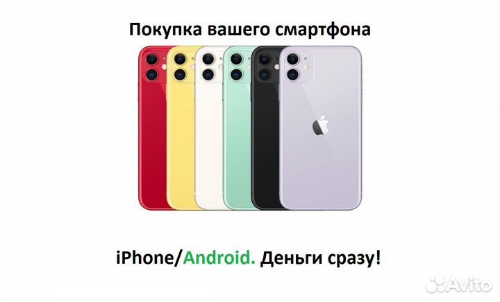 Скупка/Покупка Телефонов/Смартфонов iPhone/Android
