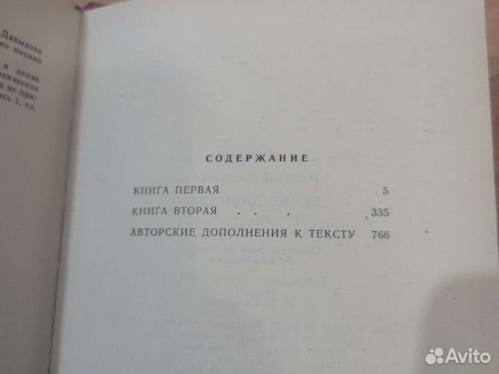 Николай Задонский. Денис Давыдов. Русь непобежденн