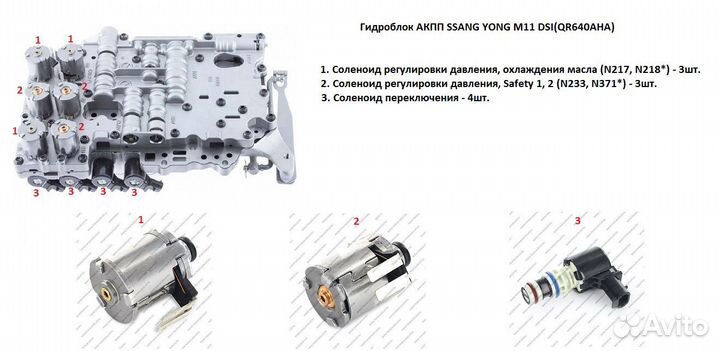 Комплект соленоидов АКПП M11 M78 QR640AHA SsangYon