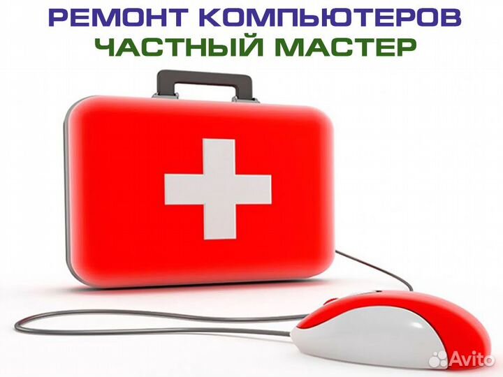 Ремонт компьютеров. Частный мастер. Выезд на дом