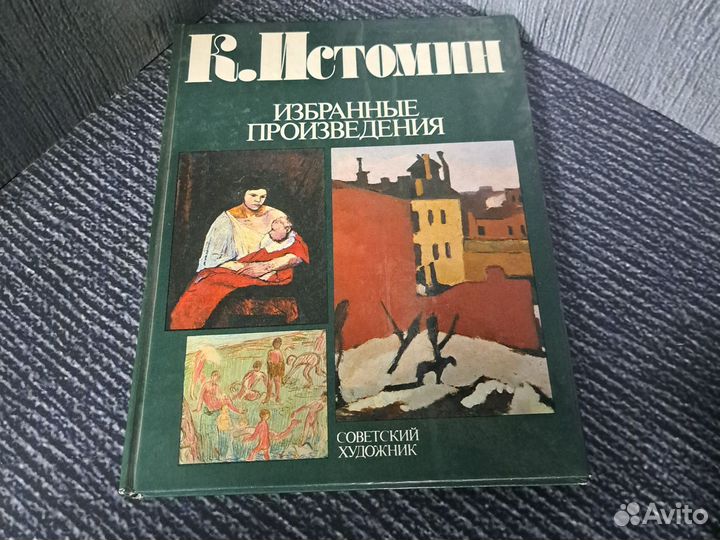 Книги К. Истомин. Избранные произведения