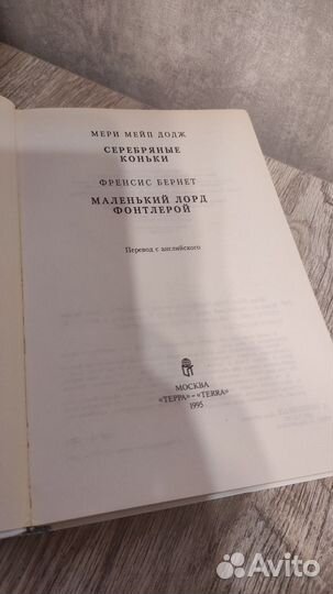 Серебряные коньки книга маленький лорд фонтлерой