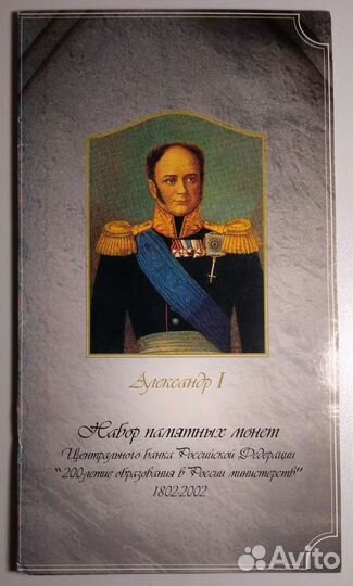 Набор монет «200 лет образования министерств»