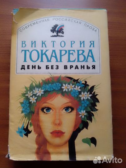 Виктория Токарева 