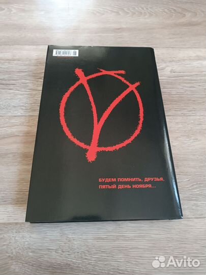V - значит vендетта. Алан Мур. Дэвид Ллойд