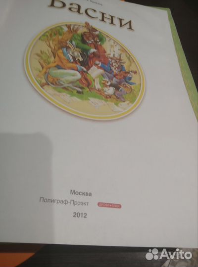 Книга басни Крылова