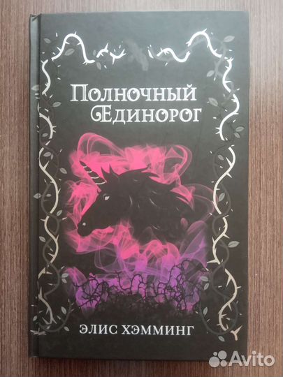Книги трилогия Полночный Единорог