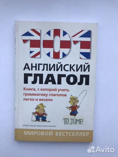 Книга 101 английский глагол + брошюра