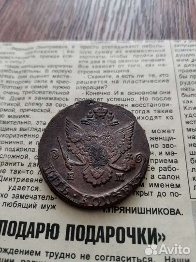 5 копеек 1785г