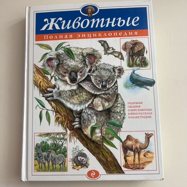 Животные полная энциклопедия