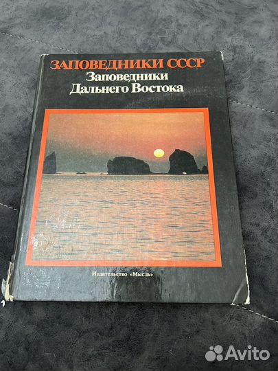 Книга о заповедниках Дальнего Востока
