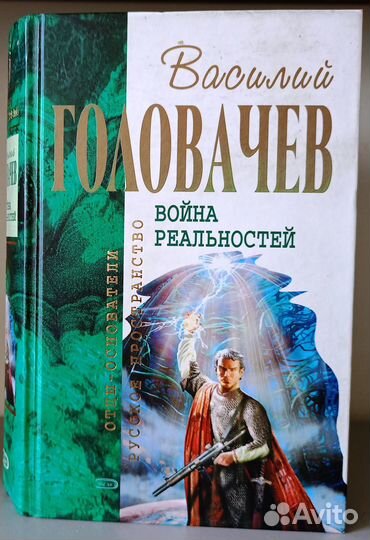 В.Головачёв. Война реальностей