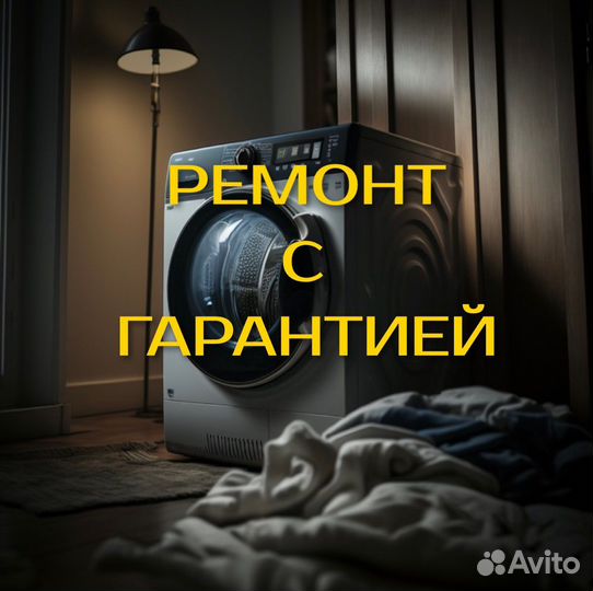 Ремонт стиральных машин, посудомоечных и сушильных