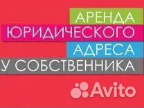 Юридический адрес в аренду