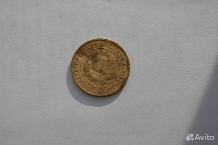 3 копейки СССР 1935 ст, 1928-1957