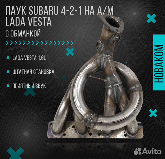 Выпускной коллектор паук 4-2-1 Subaru Sound для автомобиля ваз, LADA Веста 16V 1.6L