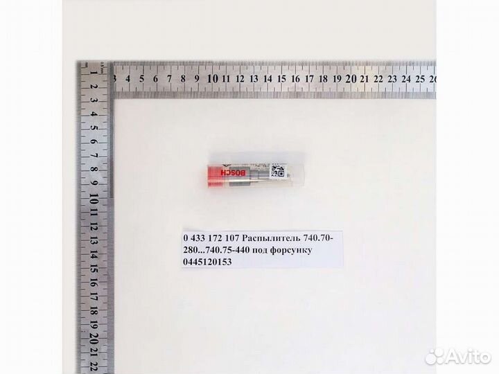Распылитель 740.70-280.740.75-440 под форсунку