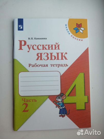 Рабочая тетрадь Рус.яз. 4 кл. Канакина вп 1 и 2 ч