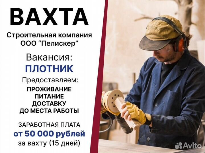 Плотник- строитель (работа вахтой)