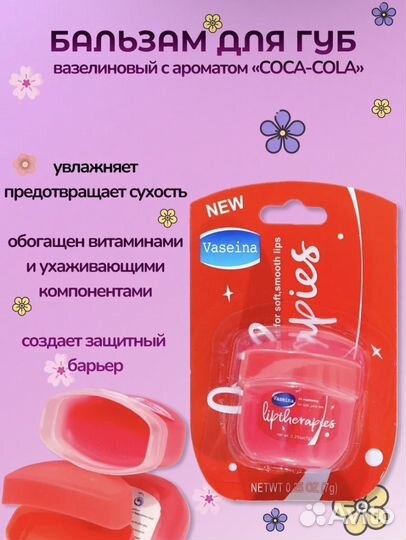 Бальзам вазелин для губ оптом с ароматом кока колы