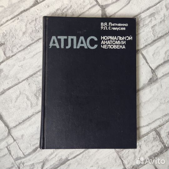 Атлас нормальной анатомии человека Липченко 1984