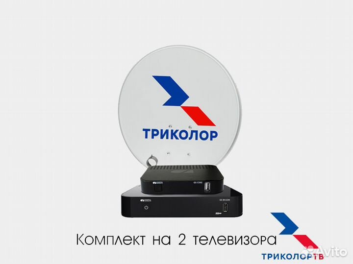 Комплект Триколор тв на 2 телевизора