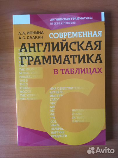 Современная английская грамматика в таблицах