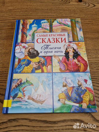 Арабские сказки. Тысяча и одна ночь