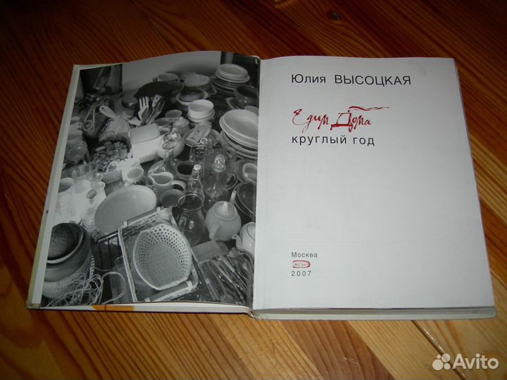 Книга Юлия Высоцкая едим дома круглый год 2007 г