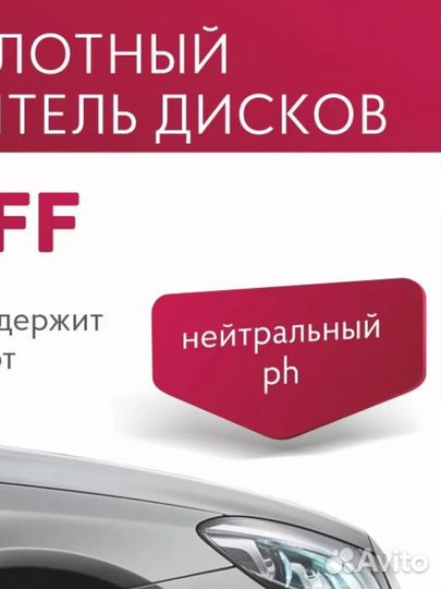 Shine Systems ironoff бескислотный очиститель диск