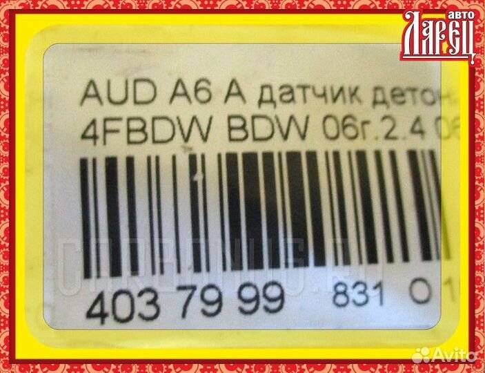 Датчик детонации Audi A6 avant 4fbdw