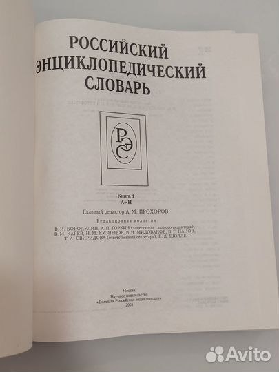 Российский энциклопедический словарь, 2 тома, 2001