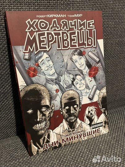 Ходячие мертвецы комикс том первый