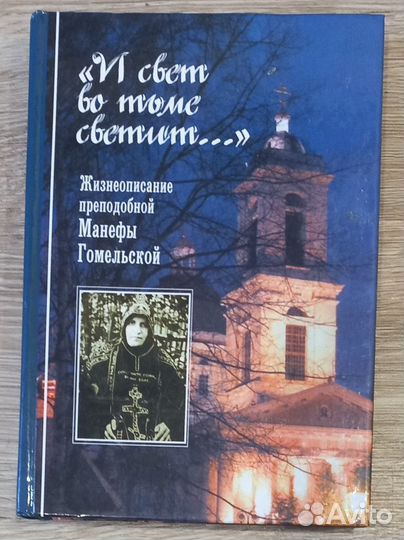 И свет во тьме светит. Прп. Манефа Гомельская
