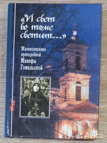 И свет во тьме светит. Прп. Манефа Гомельская