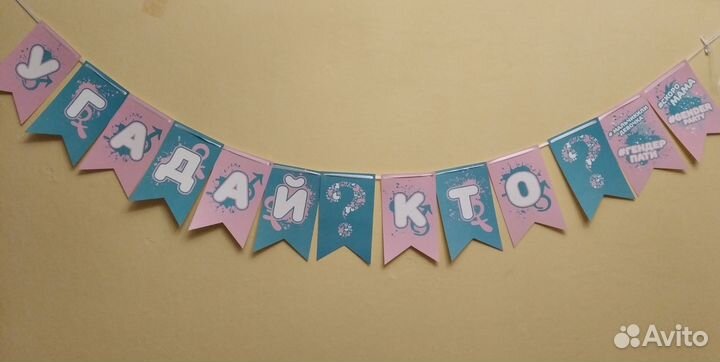 Растяжка для гендер пати