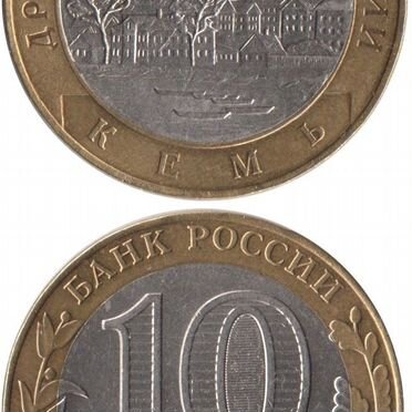 Обмен 10-ти рублёвыми юбилейными монетами (Лот №1)