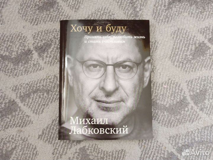 Хочу и буду михаил лабковский