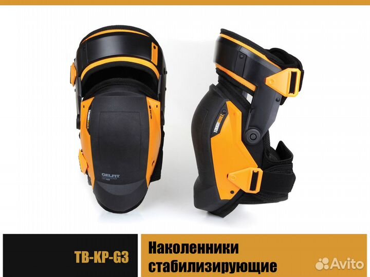 Наколенники стабилизирующие TB-KP-G3 ToughBuilt