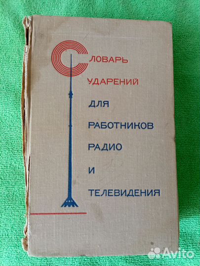 Словарь ударений для работников радио и телевидени