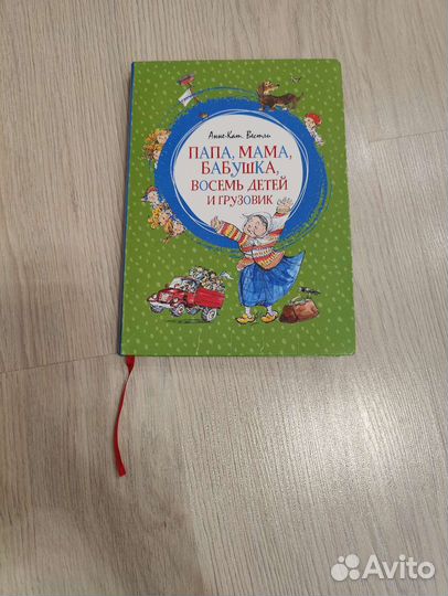 Книга Папа мама бабушка восемь детей и грузовик