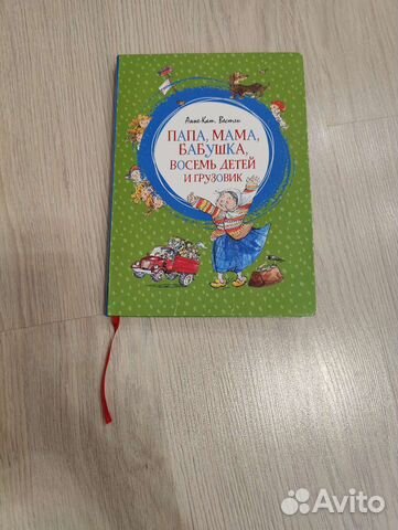 Книга Папа мама бабушка восемь детей и грузовик