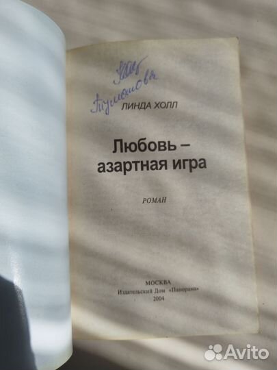 Линда Холл Любовь- азартная игра