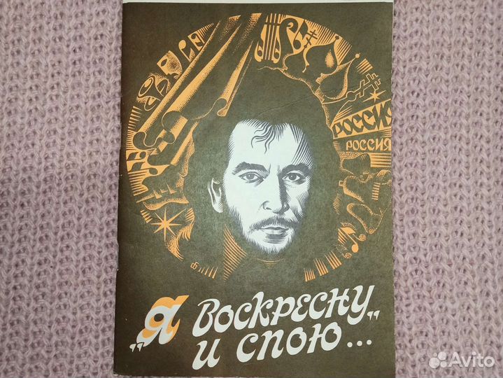 Я воскресну и спою.