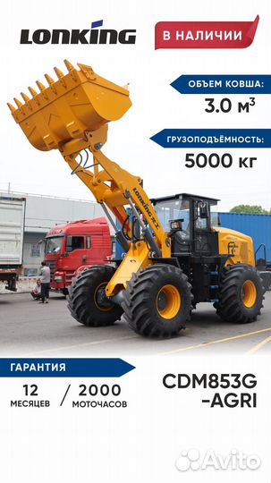 Фронтальный погрузчик Lonking CDM853GN AGRI, 2024