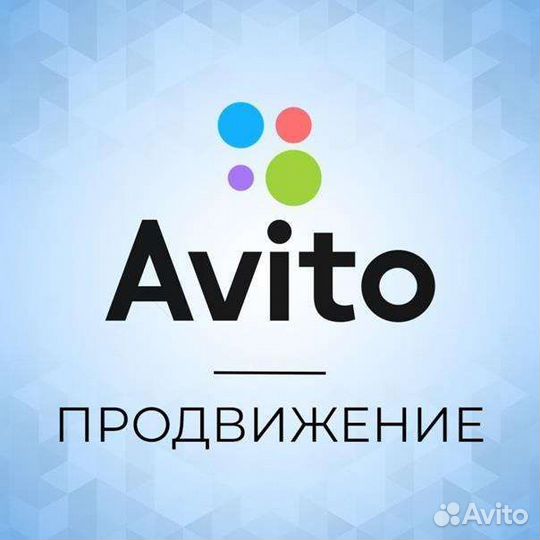 Продвижение на авито / Продвижение услуг
