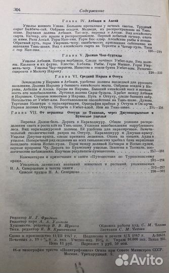 Северцов Н.А. Путешествия по Туркестанскому краю