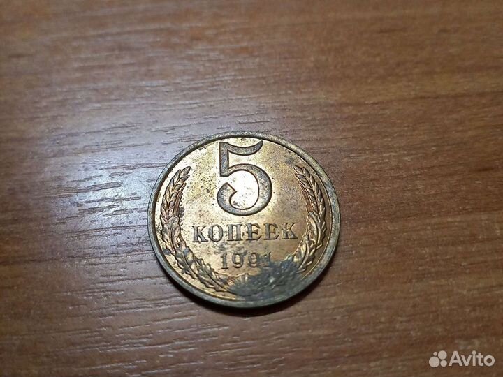5 копеек 1991 года