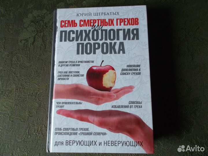 Семь смертных грехов или психология порока